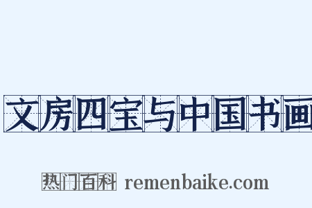 文房四宝与中国书画是什么意思的图片